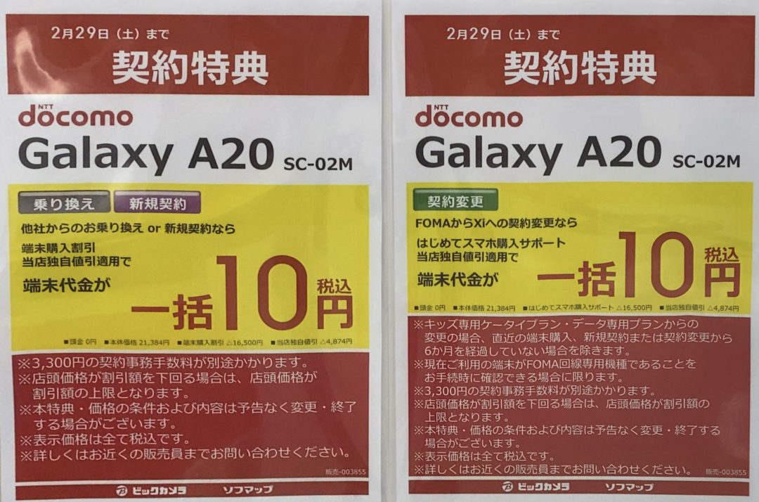 ビックカメラでドコモのgalaxy 0がmnp Fomaからの契約変更などで一括10円 機種変更は確認できず 2 29 土 まで