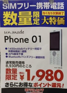 限定大特価 ヨドバシカメラでsimフリーケータイのun Mode Phone 01が本体のみで税込1 980円で販売中 なくなり次第終了