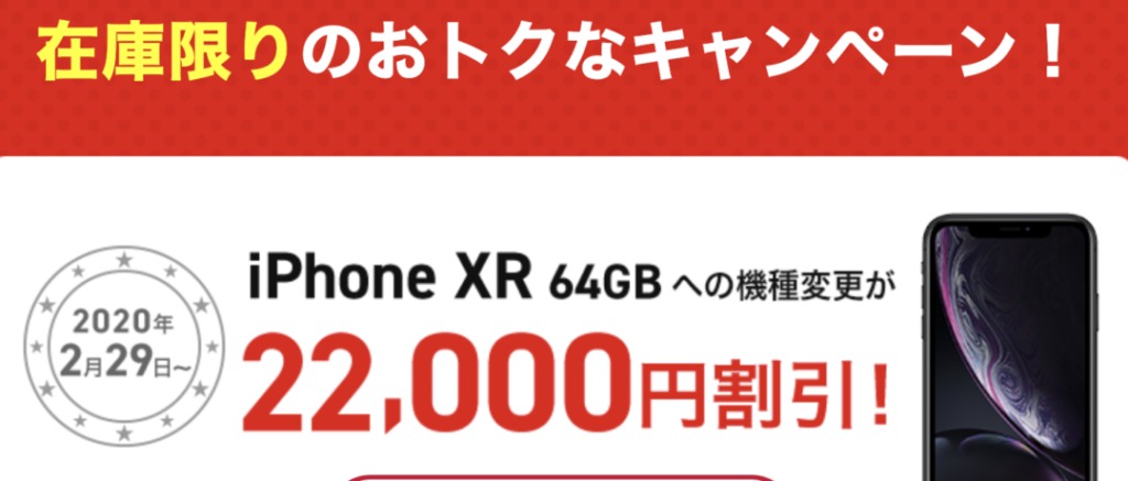 【在庫限り】ドコモオンラインショップでiPhone XRの64GBが機種変更で22,000円割引で53,240円〜FOMAからは44,000円割引