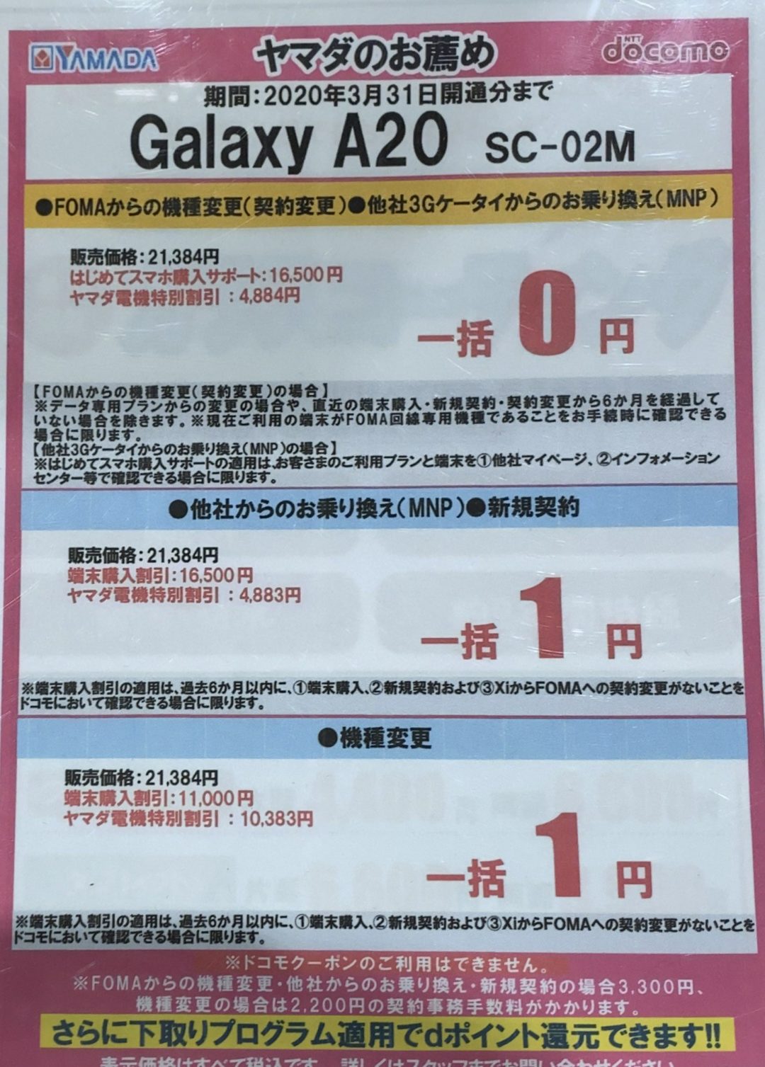 再び登場 ヤマダ電機でドコモのgalaxy 0が機種変更で1円 その他でも一括0円 1円 3 31 火 まで