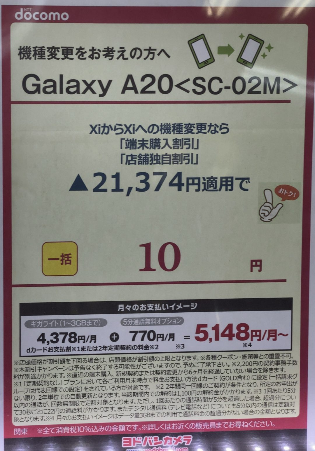 年度末 ヨドバシカメラでもドコモのgalaxy 0が機種変更などで一括10円