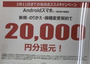 ヤマダ電機でソフトバンクの旧androidスマホが機種変更など全ての契約で2万円還元を確認 3 11 水 まで
