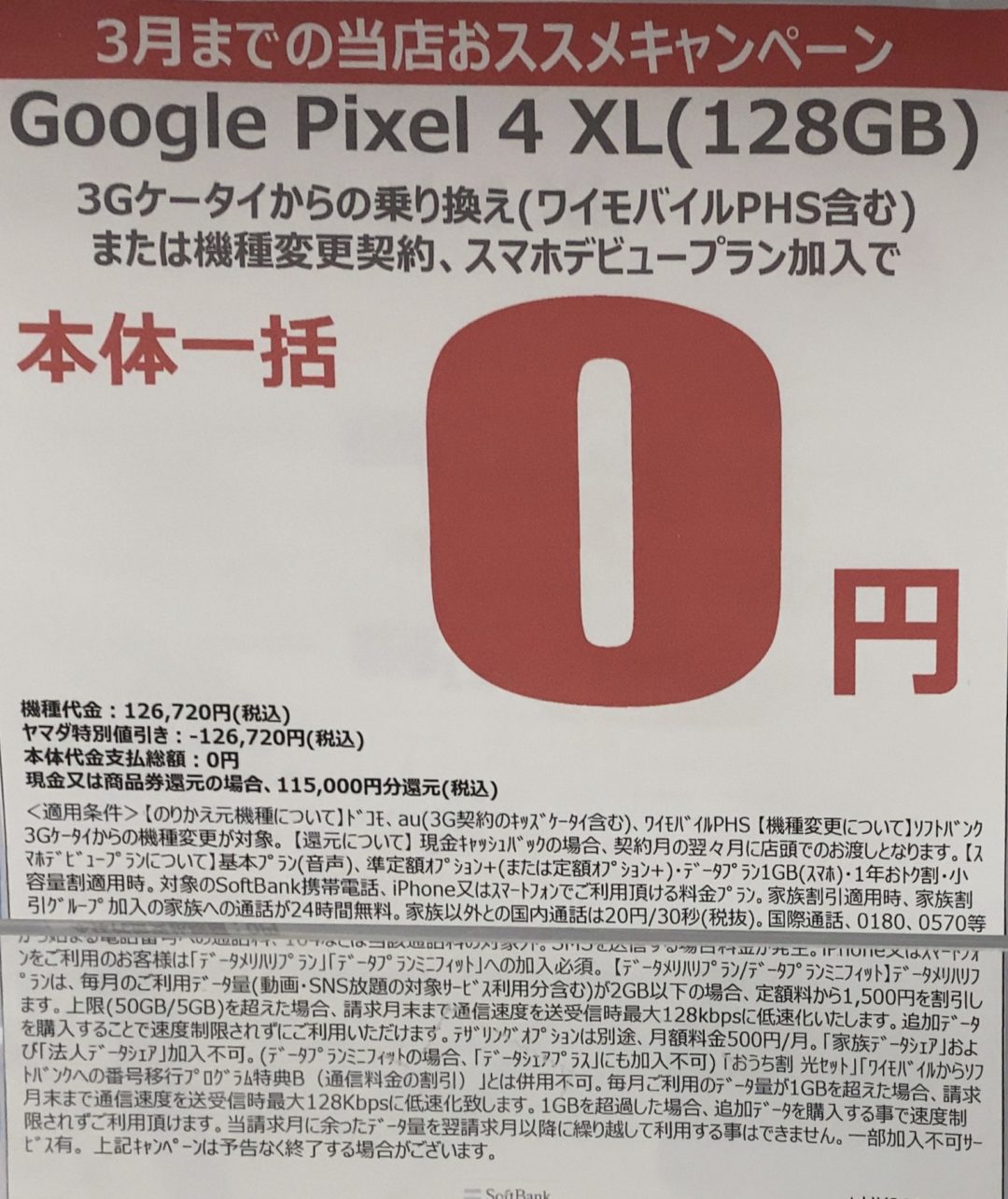 ヤマダ電機でソフトバンクのpixel 4 Xlの128gbが3gケータイからのmnp Phs含 機種変更で一括0円 約12万円引き