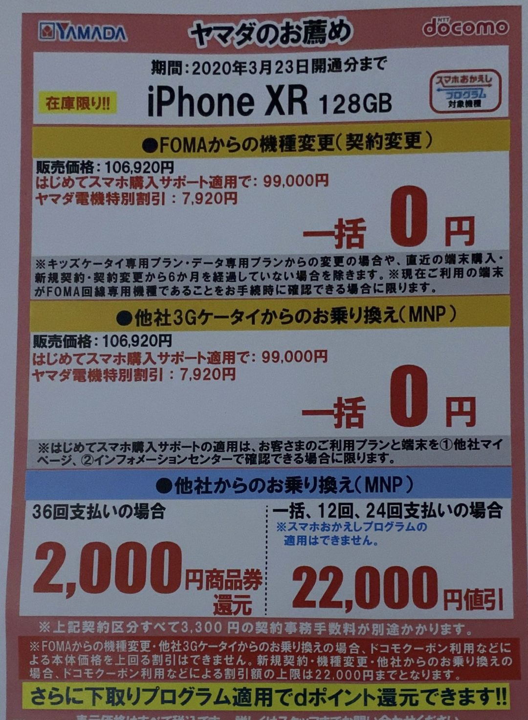 在庫限り 3月もヤマダ電機でiphone Xrの128gbがfomaからの機種変更と3gケータイからのmnpで一括0円など 3 23 月 まで