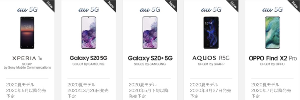 Auの5g対応スマホのxperia 1 Aquos R5g Galaxy S 5g Galaxy S 5gの機種代金が既に案内 全て10万円以上 Oppo Xiaomiも7月に登場