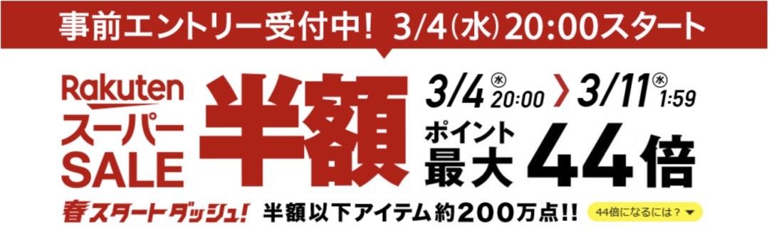 3 4 水 時 楽天スーパーセールで半額たくさん ポイント最大44倍獲得も
