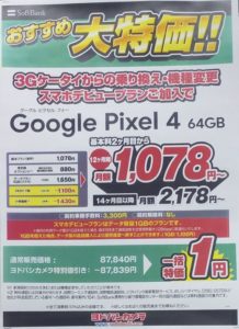 4月もヨドバシカメラでソフトバンクのpixel 4の64gbが3gケータイからの機種変更とmnpで一括1円