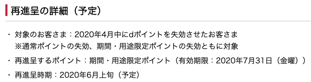 ドコモ 4月末で失効予定のdポイントを6月に再進呈で対応