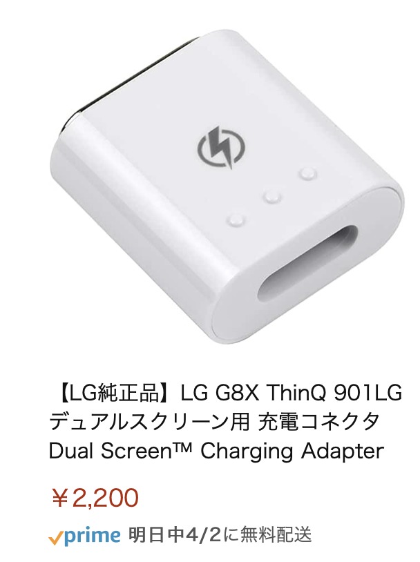 AmazonでLGがLG G8X ThinQの画面付きケース用の充電コネクタを販売 