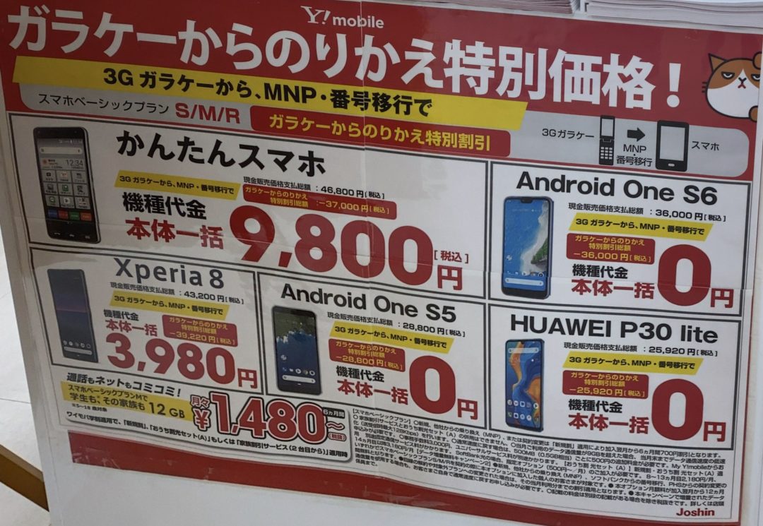 5版 いよいよ月末 ジョーシンでワイモバイルのp30 Lite Xperia 8 Android Oneなどが3gケータイからのmnpと番号移行で一括0円や3 980円など