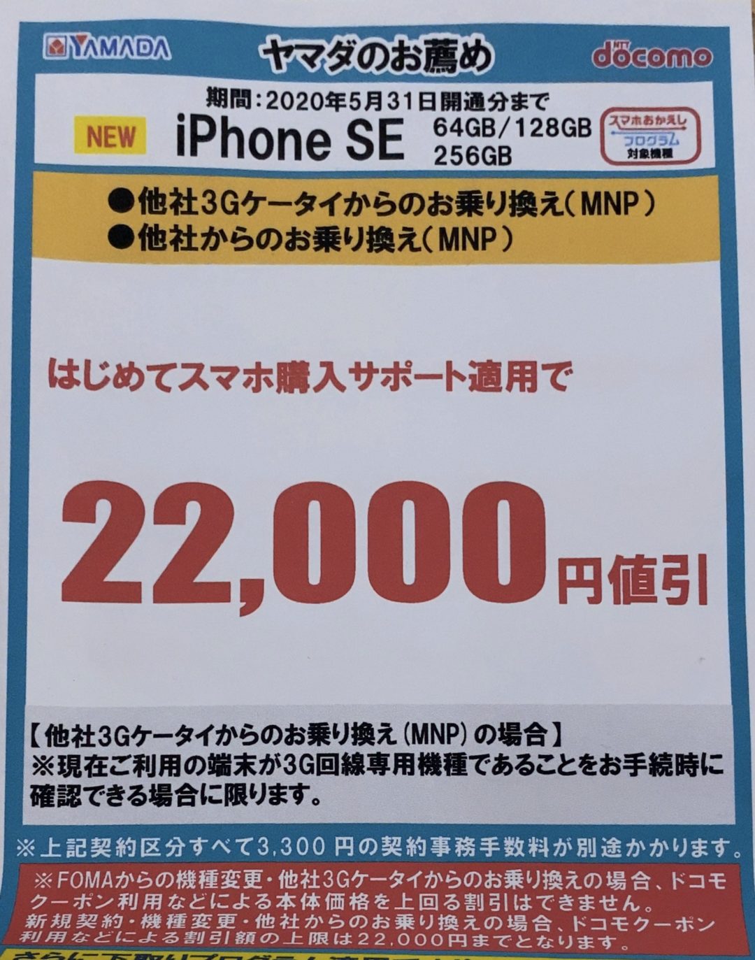 ヤマダ電機でドコモのiphone Se 第2世代 がmnpで22 000円値引きで案内