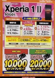 ヨドバシカメラでauのxperia 1 が早くも新規で1万円還元 Mnpで2万円還元で案内 5 31 日 まで