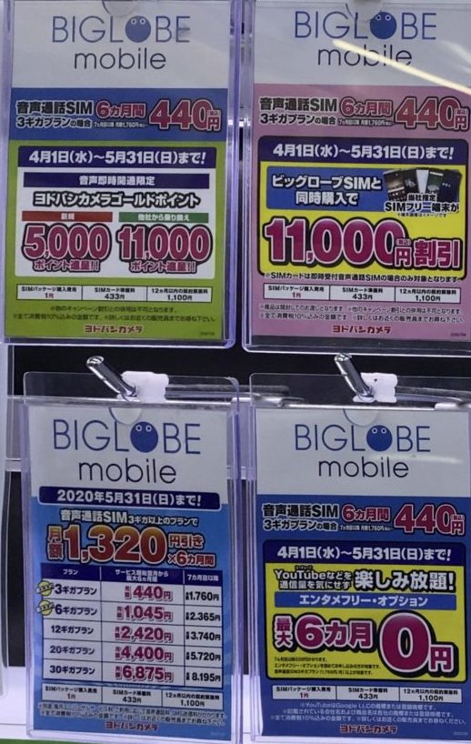 ヨドバシカメラでbiglobeモバイルの音声sim契約で指定のsimフリースマホが11 000円割引やヨドバシ ポイント最大11 000ポイント進呈 5 31 日 まで