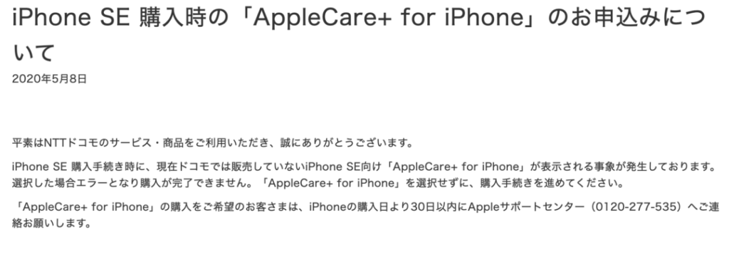 注意 ドコモオンラインショップでドコモでは販売していないiphone Se向け Applecare For Iphone が表示される事象が発生中 選択しても購入エラーに