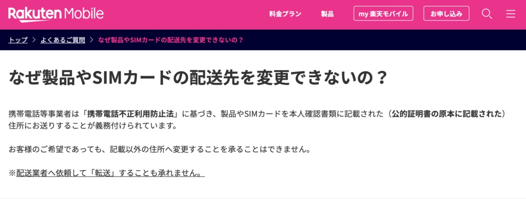 注意 楽天モバイルの新規契約などのsimカードの配送は携帯電話不正利用防止法に基づき契約住所のみ配送に 転送も不可