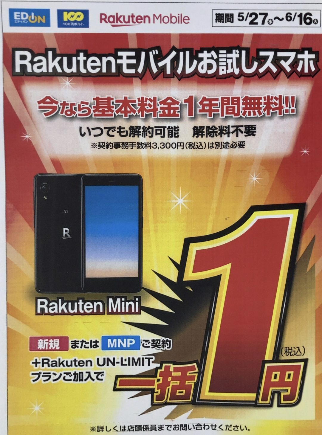 家電量販店店頭でも楽天モバイルのrakuten Miniが一括1円で案内 小型ながらesim Felicaに対応 6 16 火 まで