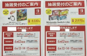 一部家電量販店店頭でもnintendo Switch Switch Lite リングフィット アドベンチャーの抽選受付の実施を確認