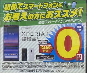 エディオンでソフトバンクのxperia 1が3gケータイからのmnpで105 600円割引で一括0円で案内