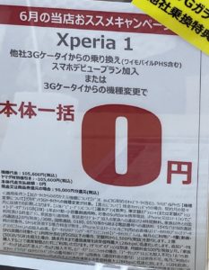 6月もヤマダ電機でソフトバンクのxperia 1が3gケータイからの機種変更 Mnp Phs含 で一括0円