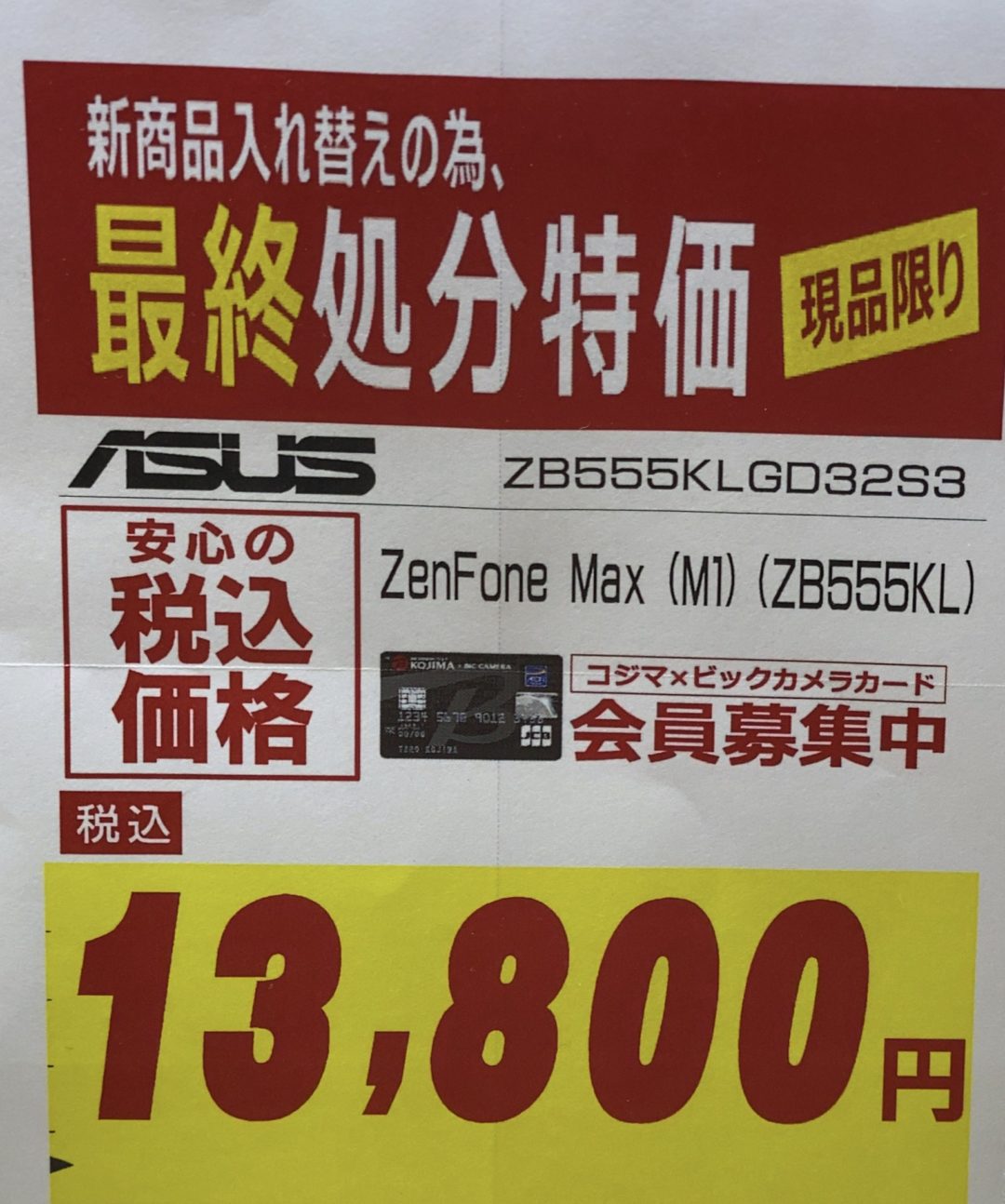 最終処分特価 現品限り コジマ ビックカメラでzenfone Max M1 が税込13 800円