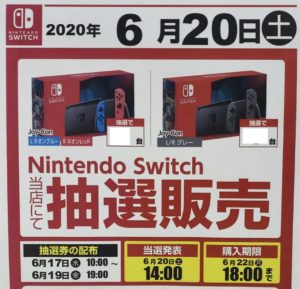 6月3週 一部家電量販店店頭でもnintendo Switch どうぶつの森セット含 Switch Lite リングフィット アドベンチャーの抽選受付の実施を確認