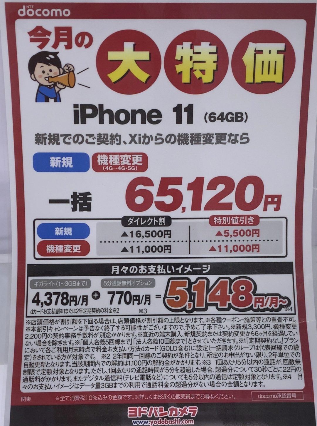 6版 ヨドバシカメラでドコモのiphone 11 11 Proが新規 機種変更 Foma含 3gからのmnpで最大3 3万円割引 ドコモオンラインでは7月から割引なしに