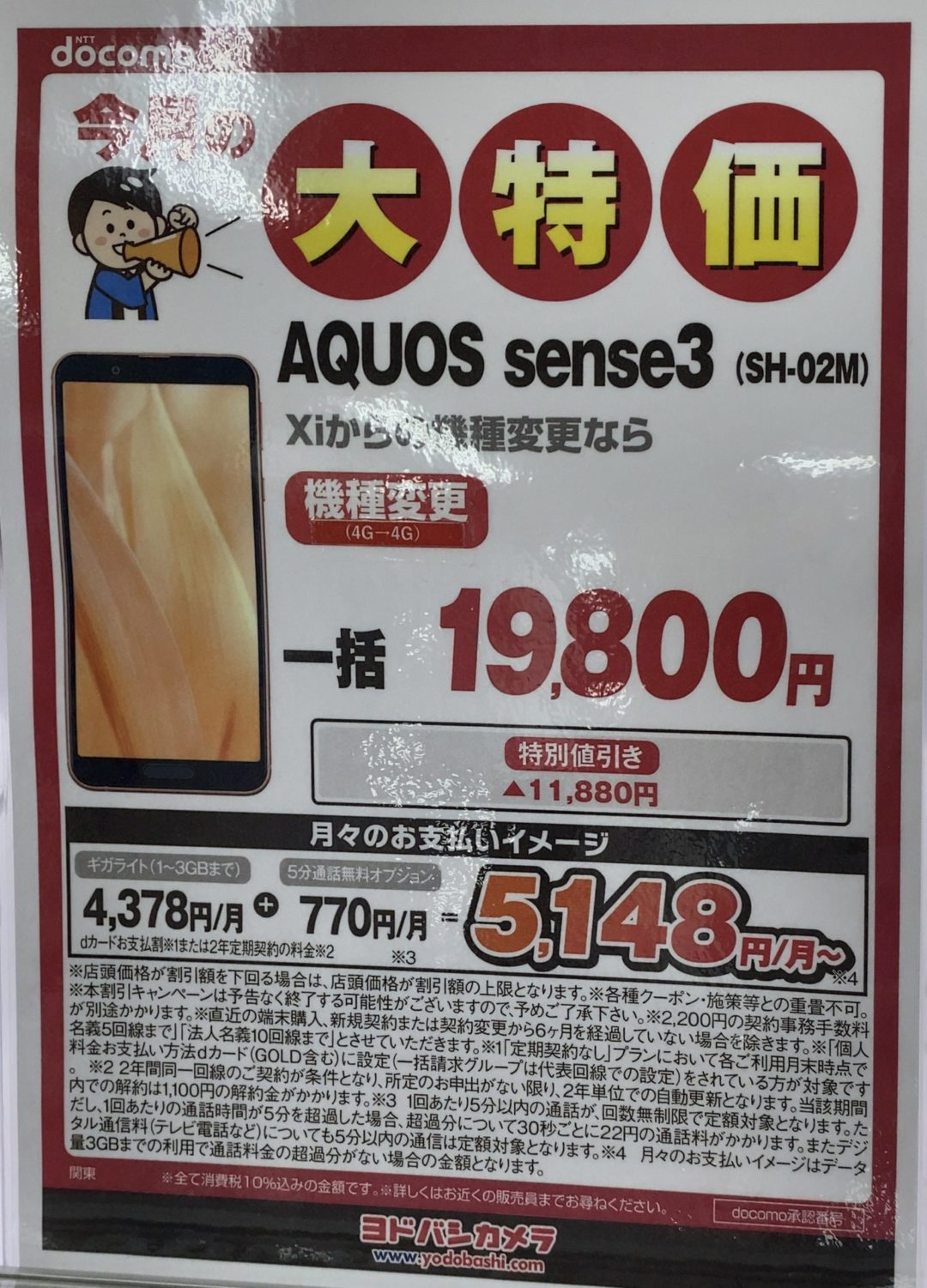 ヨドバシカメラ ヤマダ電機でドコモのaquos Sense3が機種変更で約2万円で販売中