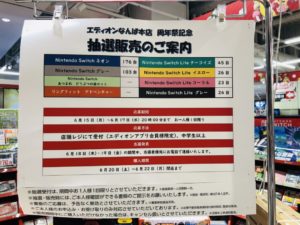 エディオンなんば本店でnintendo Switch Switch Liteの抽選販売受付中 6 17 水 時まで