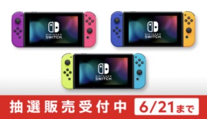 任天堂がマイニンテンドーストアでnintendo Switch3色の抽選販売を受付中 6 21 日 18時まで