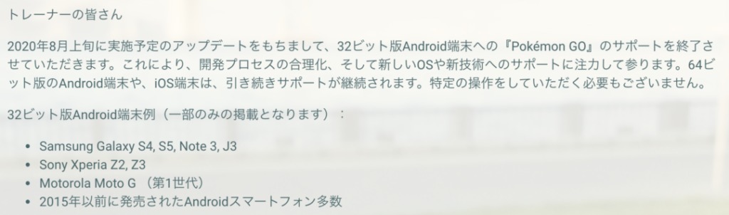 ポケモンgo 8月上旬予定のアップデートでxperia Z3など15年以前に発売された多数の機種のサポート終了を案内 64ビット機種やiphoneに買い替えを アカウントアクセスも不可に