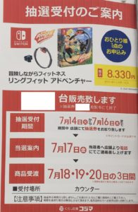 7月3週 コジマ ビックカメラ店頭でnintendo Switch Switch Lite本体 リングフィット アドベンチャーの抽選販売実施を確認