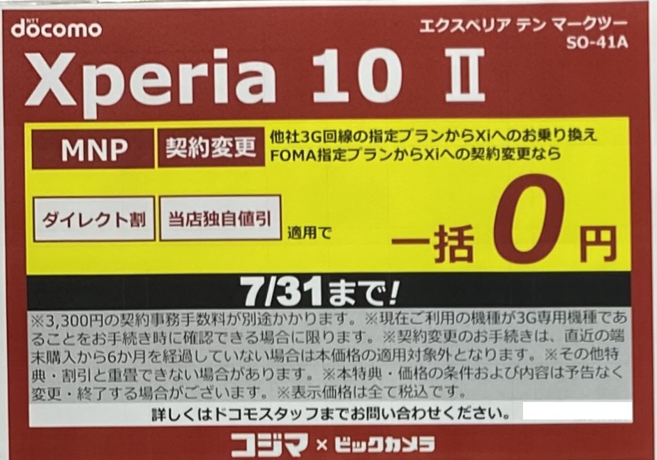 コジマ ビックカメラでドコモのxperia 10 がfomaからの機種変更と3gからのmnpで早くも一括0円 7 31 金 まで