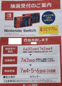 6 30 火 7 2 木 コジマ ビックカメラ店頭でnintendo Switch Switch Lite本体 リングフィット アドベンチャーの抽選販売実施を確認