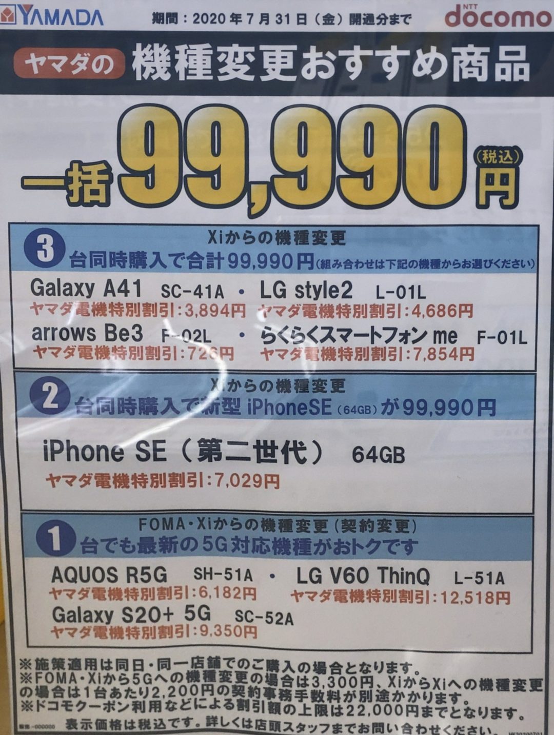 ヤマダ電機でドコモの対象機種を機種変更で最大3台同時購入で一括99 990円 税込 となるキャンペーン Iphone Seや5gスマホも対象 7 31 金 まで