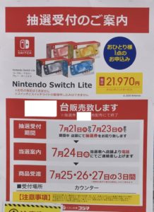 7月4週 コジマ ビックカメラ店頭でnintendo Switch どうぶつの森セット含 Switch Lite リングフィットの抽選販売実施を確認 抽選券配布終了に注意