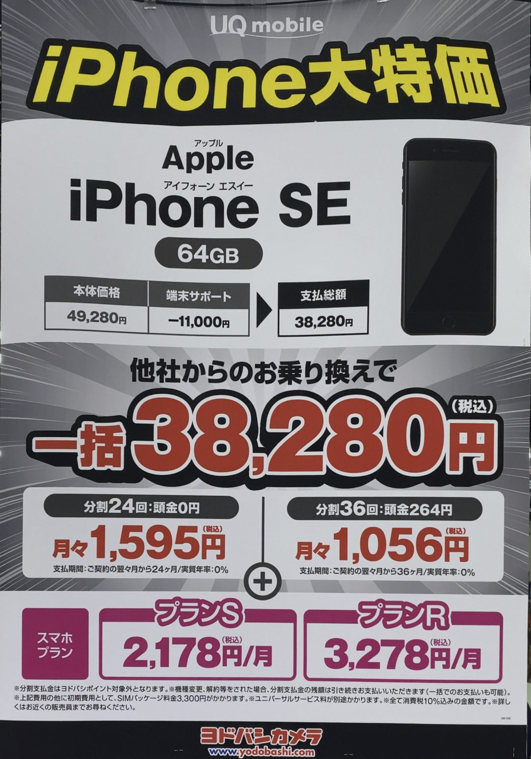 ヨドバシカメラでsimフリー版iphone Seの64gbとuqモバイルのsimをmnpで一括38 280円