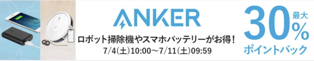 楽天スーパーdealでankerのモバイルバッテリー ワイヤレスイヤホン ロボット掃除機などが最大30 ポイント還元 7 11 土 まで