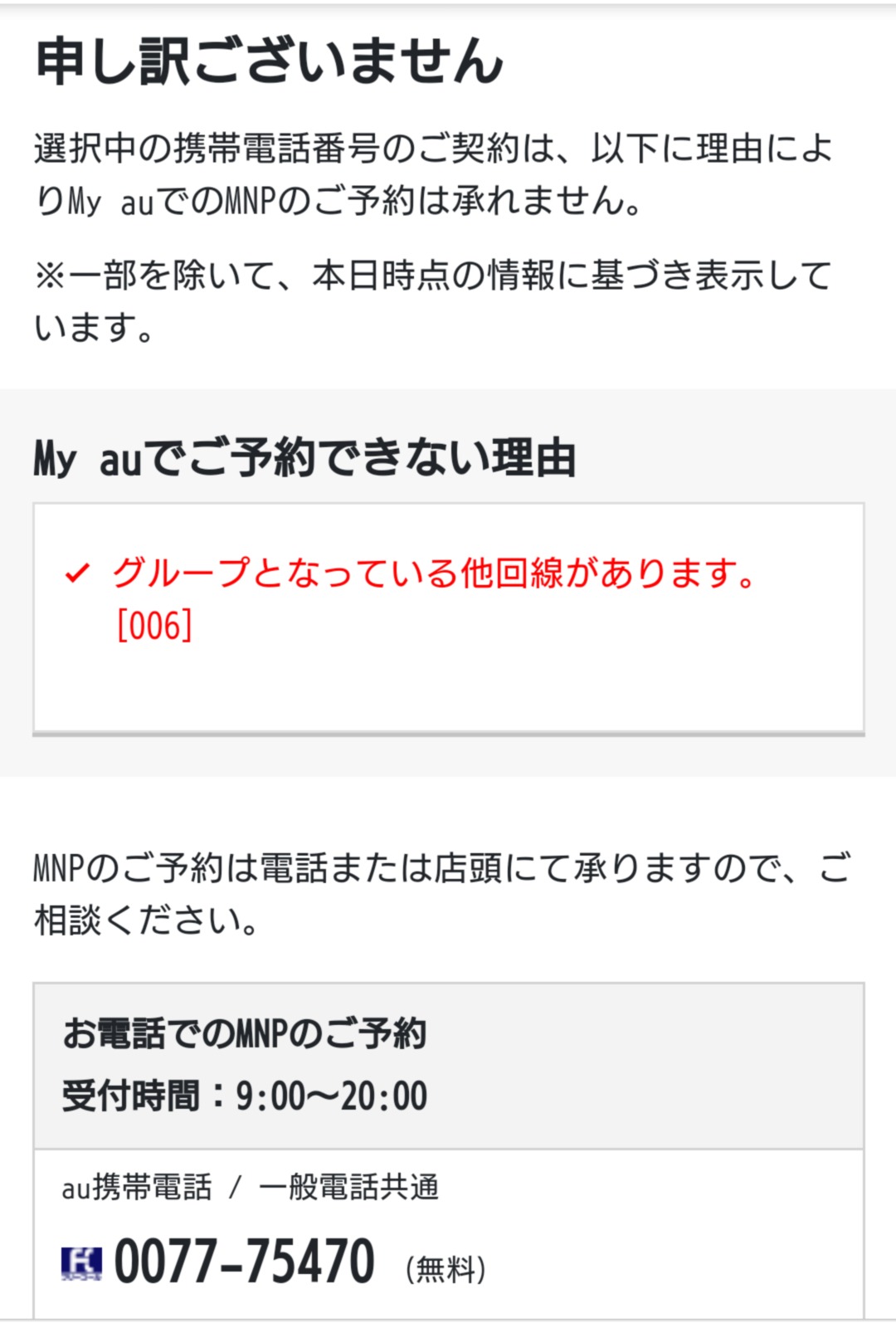 注意 Auでmy Au オンライン からのmnp予約番号の取得 家族割プラス加入の場合は取得不可の表示