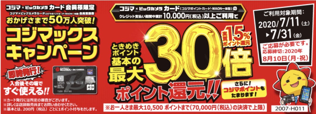 コジマ ビックカメラで専用カードのクレジット支払い1万円以上の買い物でときめきポイントが最大30倍還元キャンペーン ビックカメラ での買い物も対象 7 31 金 まで