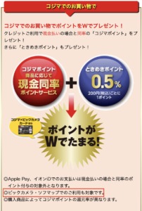 コジマ ビックカメラで専用カードのクレジット支払い1万円以上の買い物でときめきポイントが最大30倍還元キャンペーン ビックカメラ での買い物も対象 7 31 金 まで