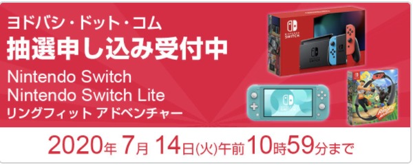 会員限定 ヨドバシ ドット コムでnintendo Switch Switch Lite本体とリングフィット アドベンチャーの抽選販売申込が受付中 Liteは今回2色のみ 7 14 火 10 59まで