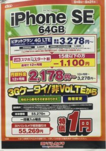 8 18 火 ヤマダ電機でauのiphone Se の64gbが3gケータイ スマホからの機種変更 非volte機含 とmnpで一括0円などが継続を確認 8 31 月 まで