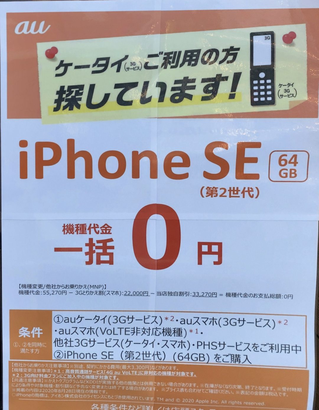 ケータイご利用の方探しています Auショップでもiphone Seが3gケータイ スマホ 非volte含 からの機種変更とmnp Phs含 で一括0円 を複数店舗で確認