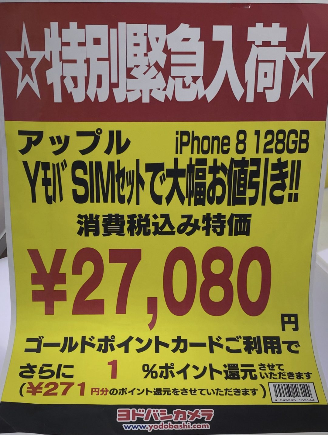ヨドバシカメラでワイモバイルsim契約でsimフリーiphone Seの64gbが一括38 280円 Iphone 8の128gbが一括21 580円