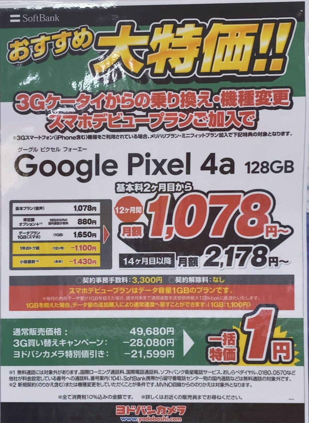 ヨドバシカメラでソフトバンクのpixel 4aが3gケータイからの機種変更とmnpで早くも一括1円を確認 Mnpは2万円還元