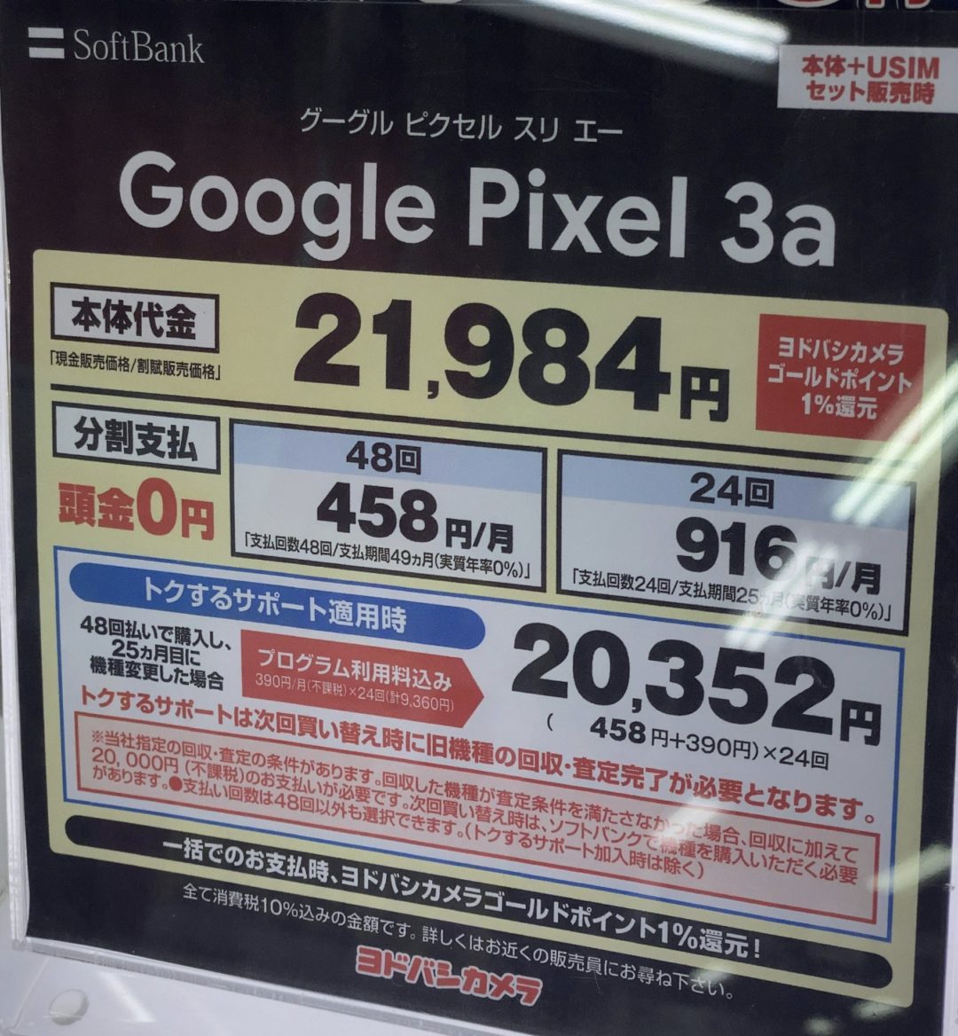 一括2万円台となったソフトバンクのpixel 3a 家電量販店でも値下げ価格が反映されている事を確認 店舗によっては端末のみ購入が可能