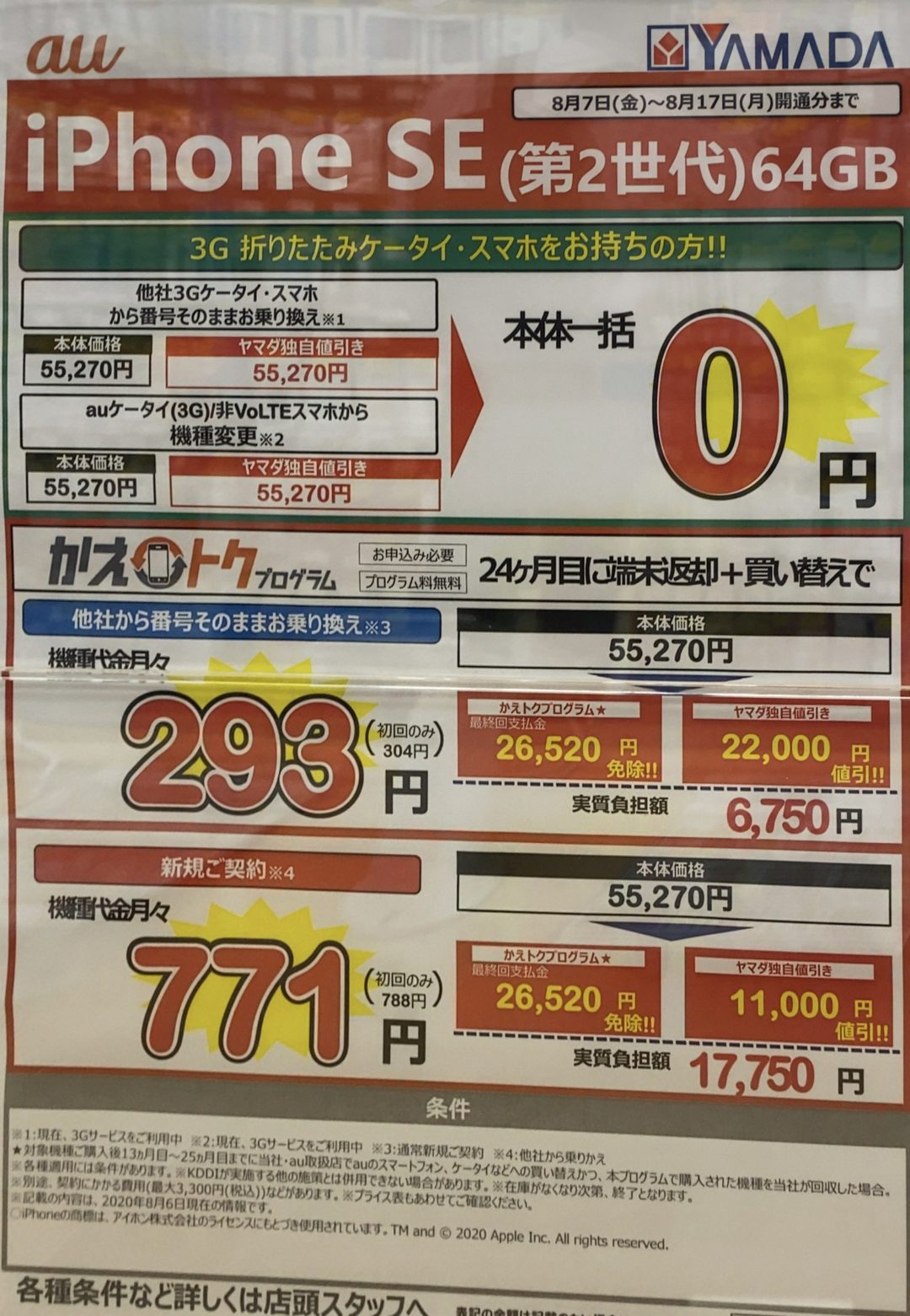 8 8 土 ヤマダ電機でauのiphone Se の64gbが3gケータイ スマホからの機種変更 非volte機含 とmnpで一括0円など継続を確認 8 17 月 まで