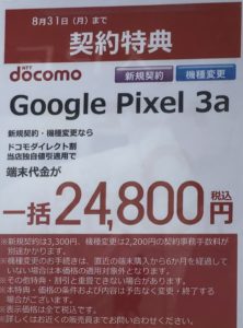 8月もビックカメラでドコモのpixel 3aが機種変更などで一括24 800円で販売を確認 8 31 月 まで