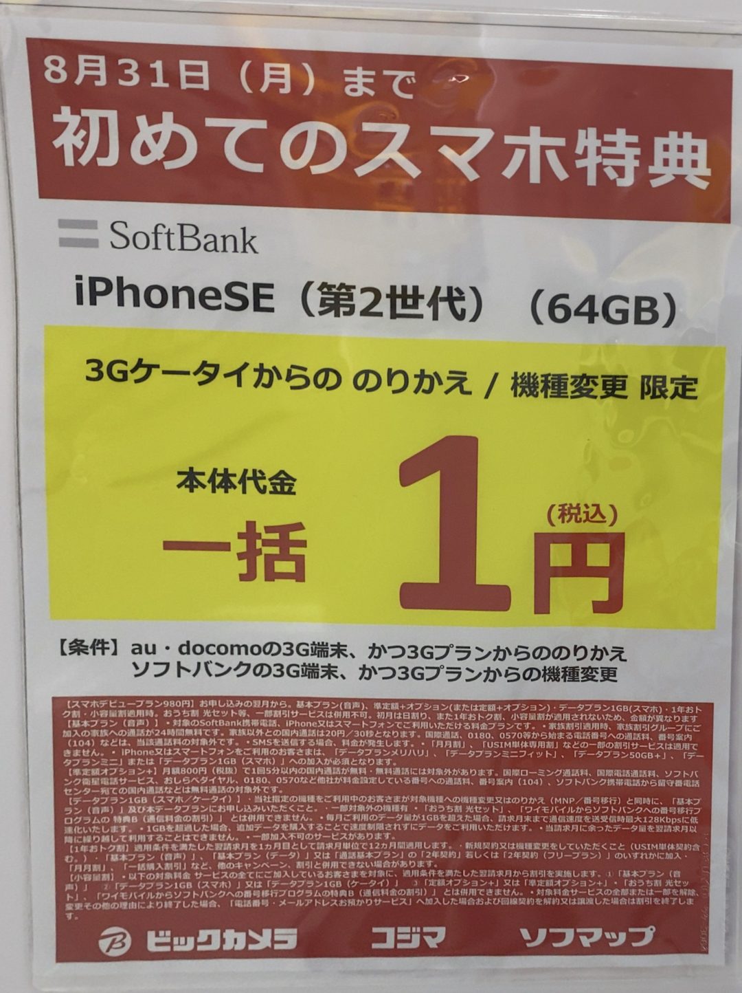 初確認 ビックカメラでソフトバンクのiphone Seの64gbが3gケータイからの機種変更とmnpで一括1円 8 31 月 まで