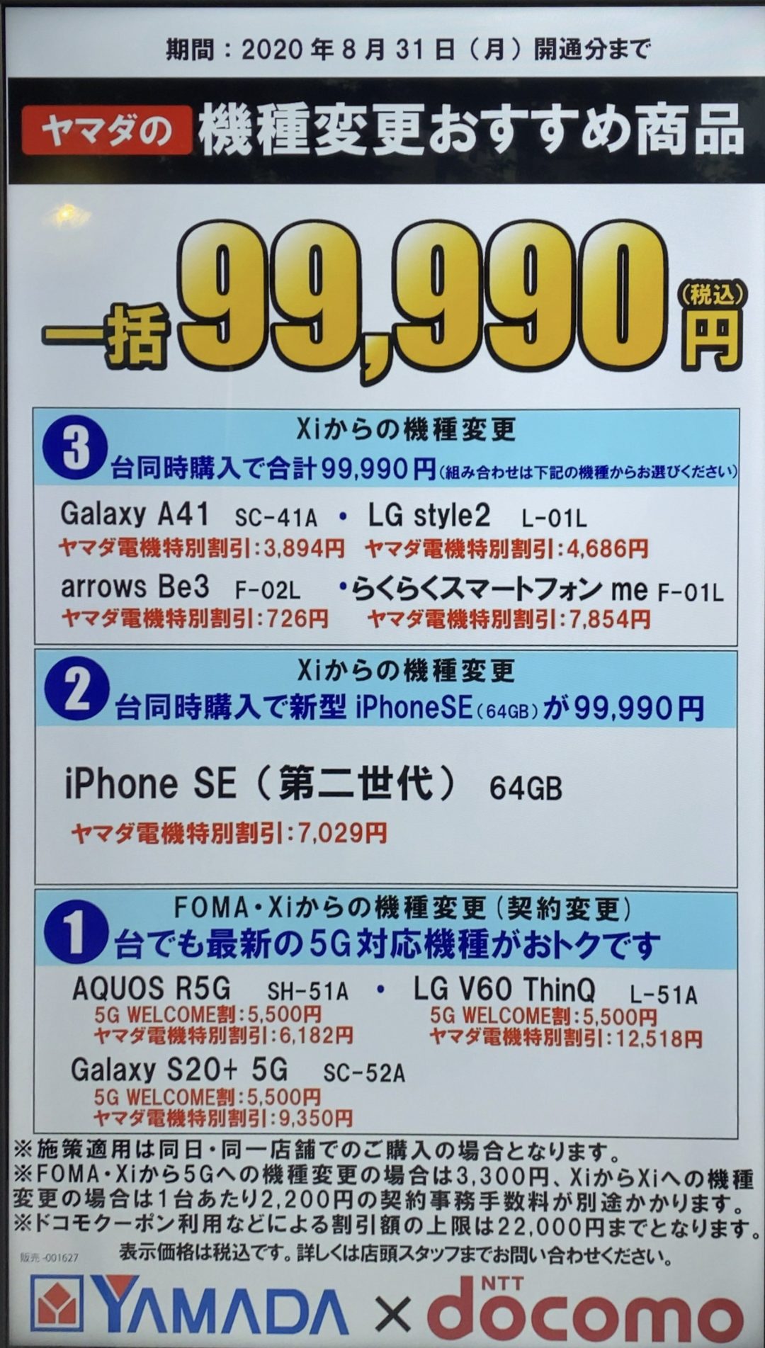 8月もヤマダ電機でドコモのiphone Se 5gスマホ含む対象機種を最大3台同時機種変更で一括99 990円実施を確認 3台購入編